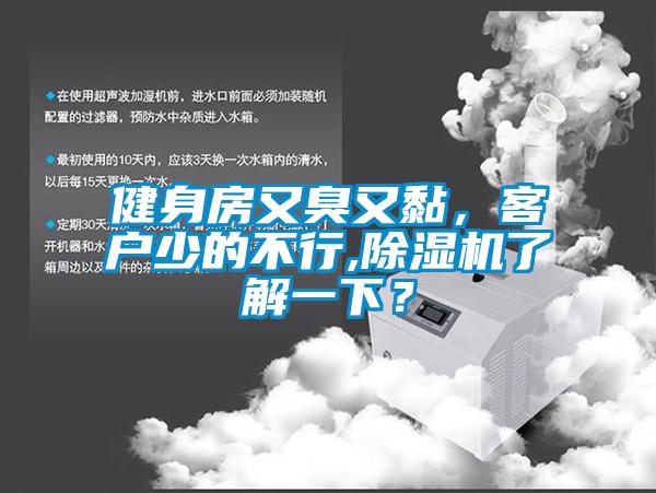 健身房又臭又黏，客戶少的不行,除濕機了解一下？