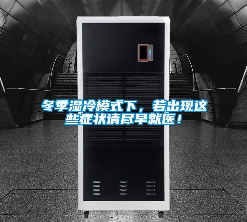 冬季濕冷模式下，若出現(xiàn)這些癥狀請盡早就醫(yī)！