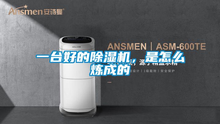 一臺(tái)好的除濕機(jī)，是怎么煉成的