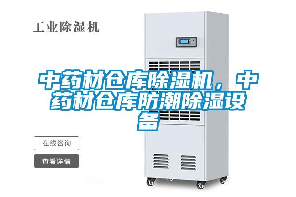 中藥材倉(cāng)庫(kù)除濕機(jī),中藥材倉(cāng)庫(kù)防潮除濕設(shè)備