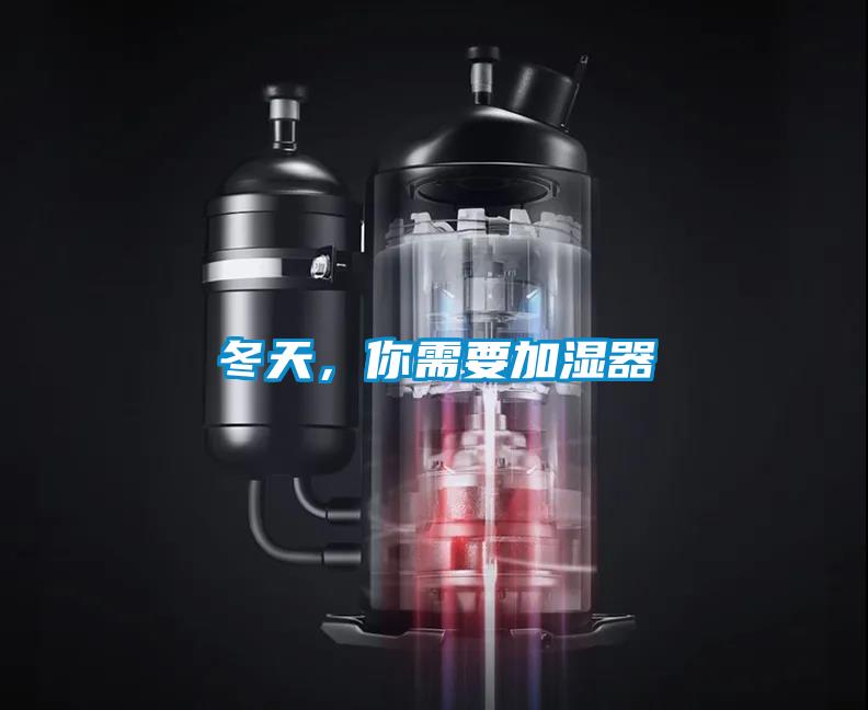 冬天，你需要加濕器