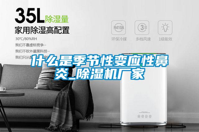 什么是季節(jié)性變應(yīng)性鼻炎_除濕機(jī)廠家