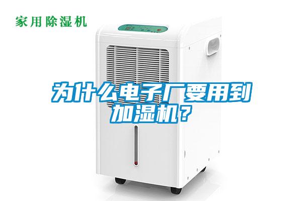 為什么電子廠要用到加濕機？