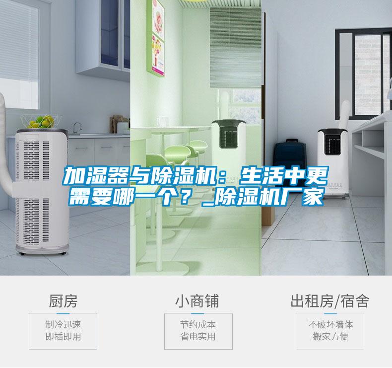 加濕器與除濕機(jī):生活中更需要哪一個(gè)?_除濕機(jī)廠家