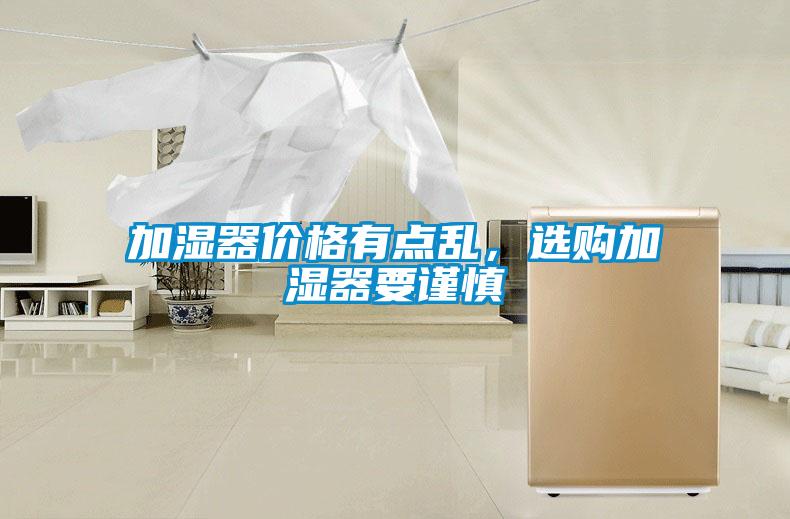 加濕器價格有點亂，選購加濕器要謹慎