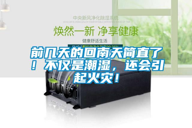 前幾天的回南天簡直了！不僅是潮濕，還會引起火災！