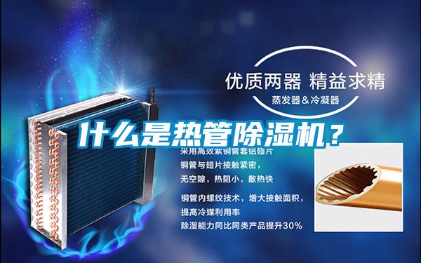 什么是熱管除濕機(jī)？