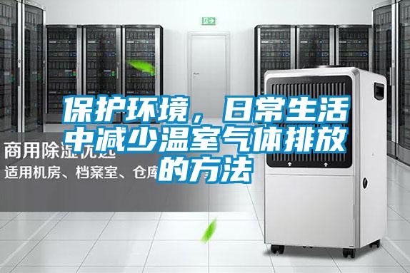 保護(hù)環(huán)境，日常生活中減少溫室氣體排放的方法