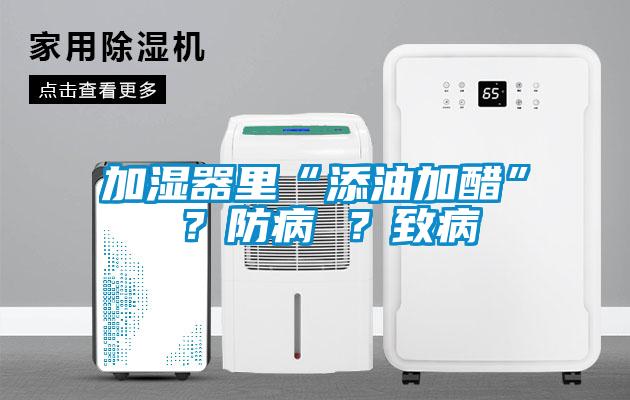 加濕器里“添油加醋” ？防病 ？致病