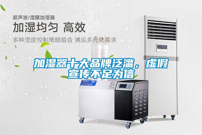 加濕器十大品牌泛濫,虛假宣傳不足為信