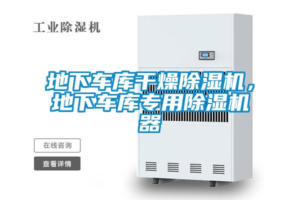 地下車庫干燥除濕機，地下車庫專用除濕機器