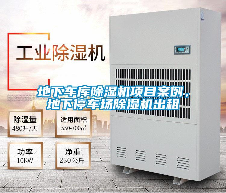 地下車(chē)庫(kù)除濕機(jī)項(xiàng)目案例，地下停車(chē)場(chǎng)除濕機(jī)出租