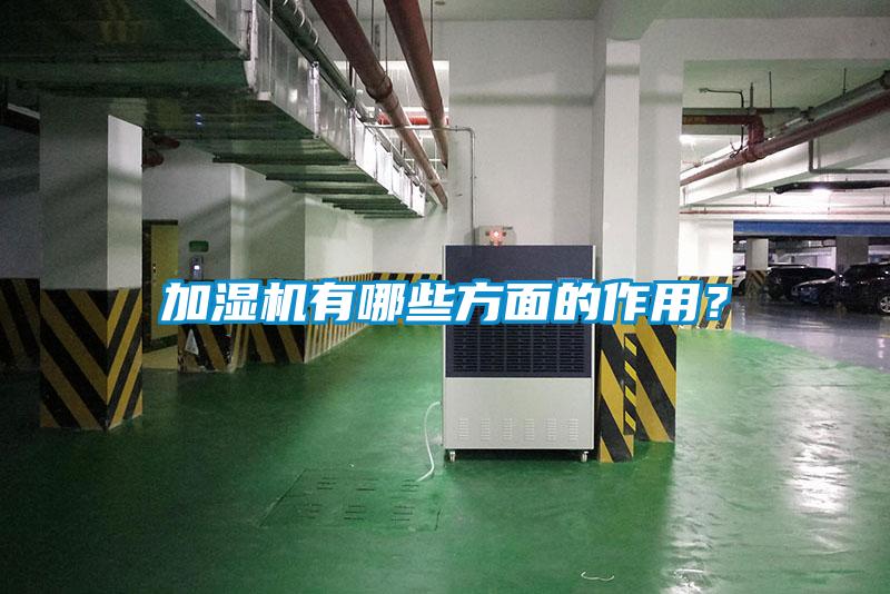 加濕機(jī)有哪些方面的作用？