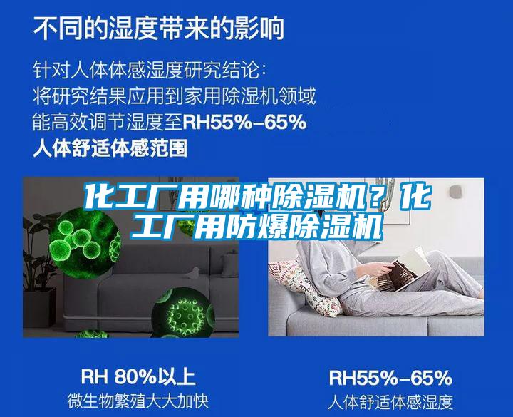 化工廠用哪種除濕機(jī)？化工廠用防爆除濕機(jī)