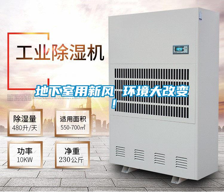 地下室用新風(fēng) 環(huán)境大改變!