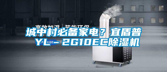 城中村必備家電？宜盾普 YL–2G10EC除濕機(jī)