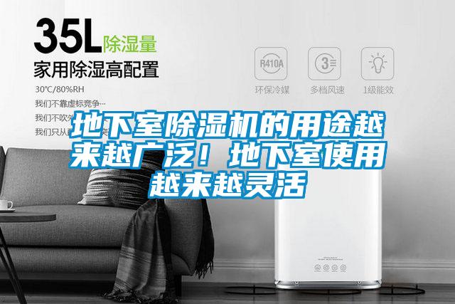 地下室除濕機(jī)的用途越來越廣泛!地下室使用越來越靈活