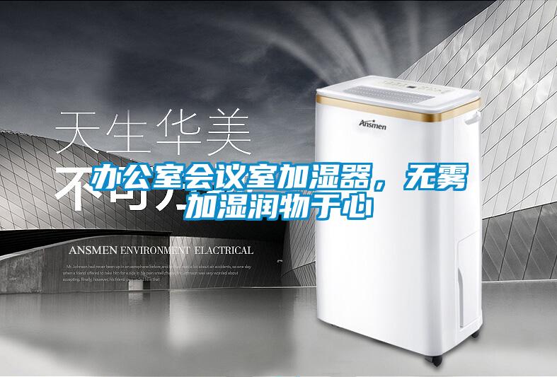 辦公室會議室加濕器，無霧加濕潤物于心