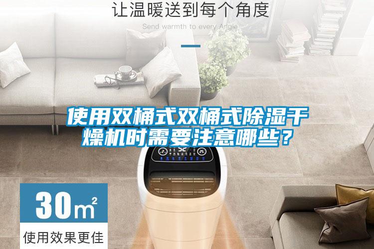 使用雙桶式雙桶式除濕干燥機時需要注意哪些？