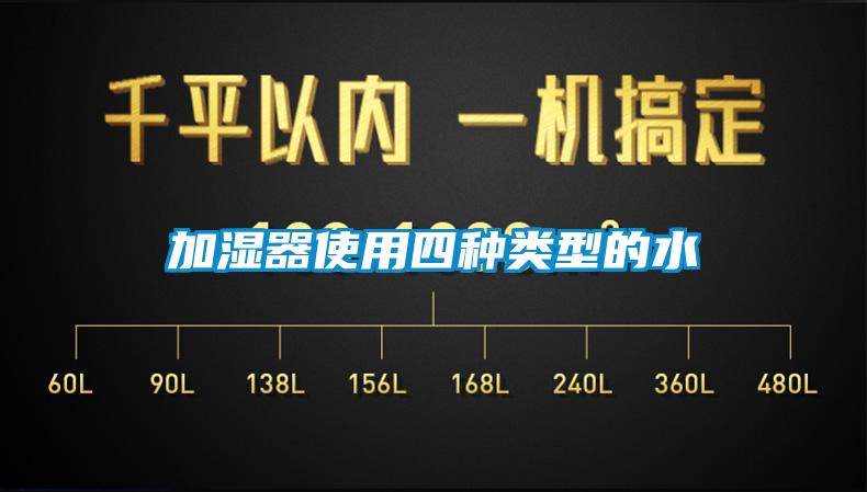 加濕器使用四種類(lèi)型的水