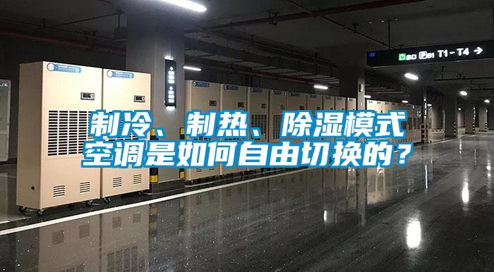 制冷、制熱、除濕模式空調(diào)是如何自由切換的？