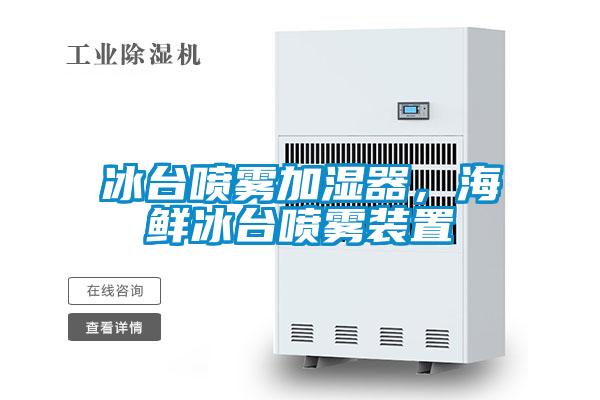 冰臺噴霧加濕器，海鮮冰臺噴霧裝置