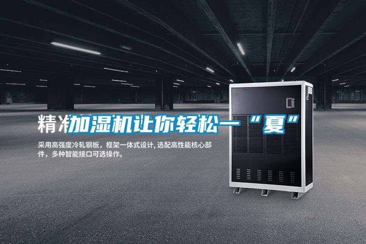 加濕機(jī)讓你輕松一“夏”