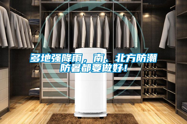 多地強(qiáng)降雨，南、北方防潮防暑都要做好！