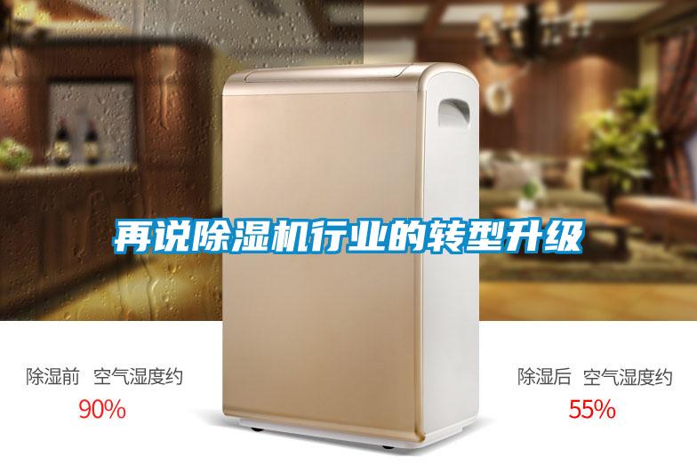 再說除濕機行業(yè)的轉(zhuǎn)型升級