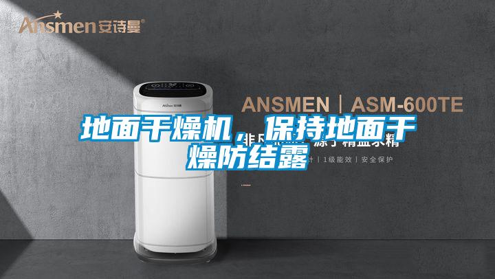 地面干燥機,保持地面干燥防結(jié)露