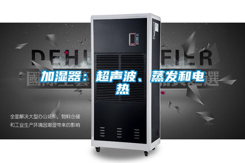 加濕器：超聲波、蒸發(fā)和電熱