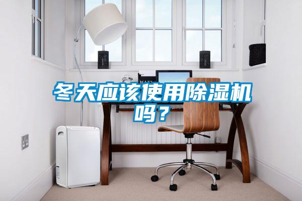 冬天應(yīng)該使用除濕機(jī)嗎？