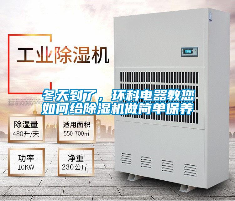 冬天到了，環(huán)科電器教您如何給除濕機(jī)做簡單保養(yǎng)
