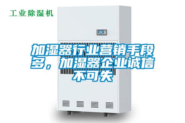 加濕器行業(yè)營銷手段多，加濕器企業(yè)誠信不可失