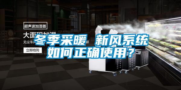 冬季采暖 新風系統(tǒng)如何正確使用？