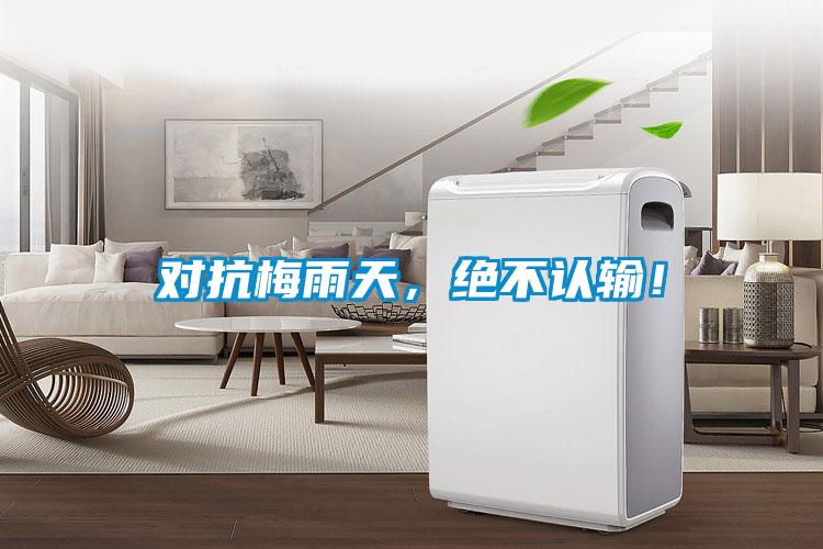 對(duì)抗梅雨天，絕不認(rèn)輸！