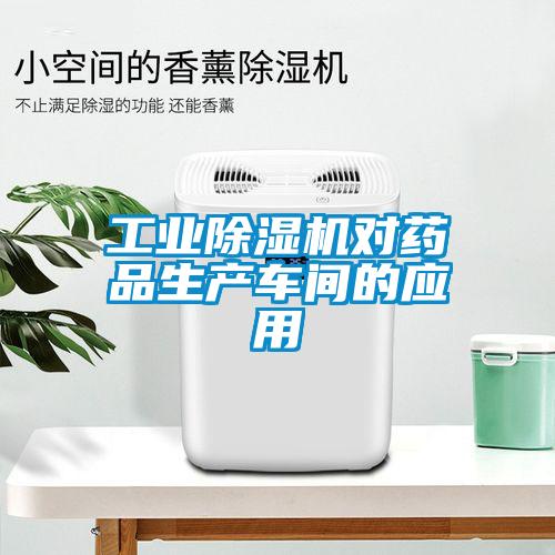 工業(yè)除濕機對藥品生產車間的應用