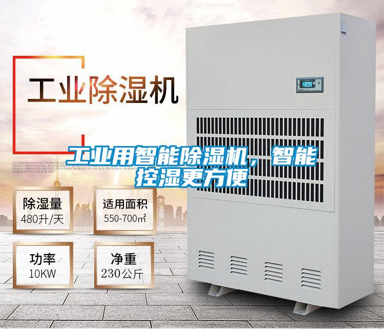 工業(yè)用智能除濕機，智能控濕更方便