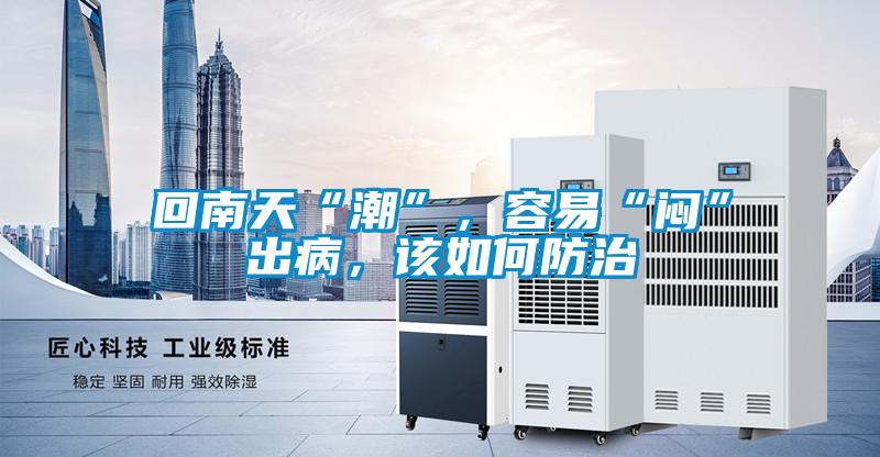 回南天“潮”，容易“悶”出病，該如何防治
