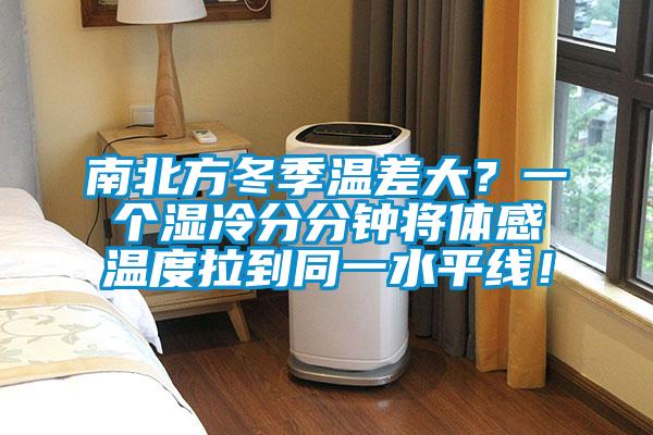 南北方冬季溫差大？一個濕冷分分鐘將體感溫度拉到同一水平線！