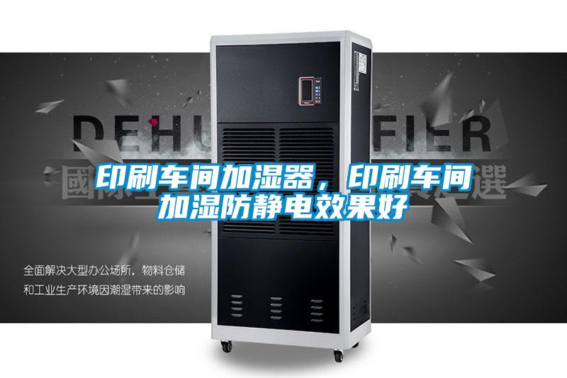 印刷車間加濕器，印刷車間加濕防靜電效果好