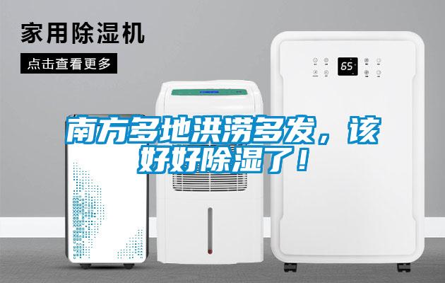 南方多地洪澇多發(fā)，該好好除濕了！