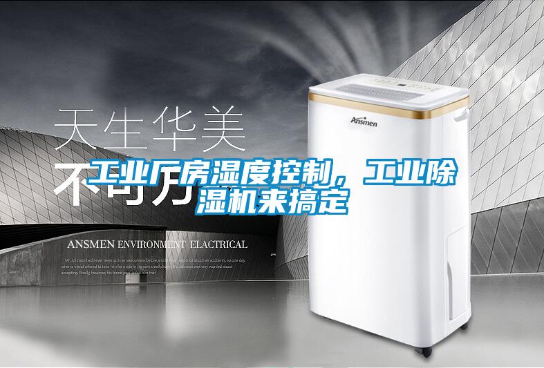 工業(yè)廠房濕度控制，工業(yè)除濕機來搞定