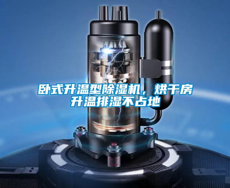 臥式升溫型除濕機(jī)，烘干房升溫排濕不占地