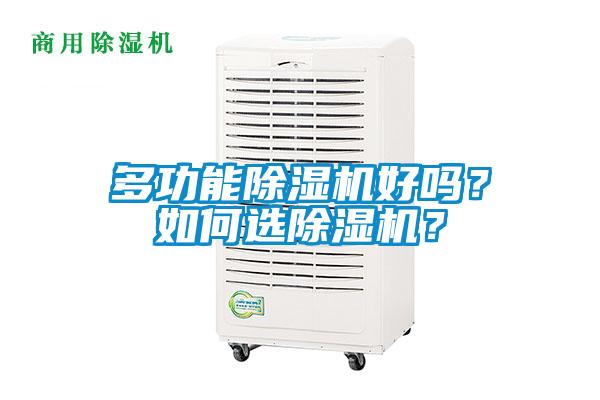 多功能除濕機(jī)好嗎？如何選除濕機(jī)？