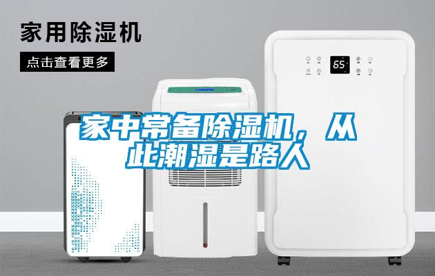 家中常備除濕機，從此潮濕是路人