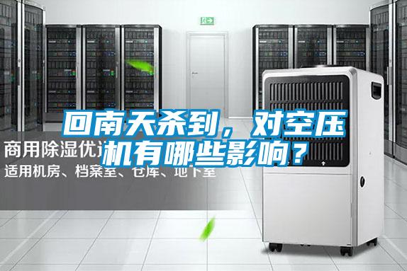 回南天殺到，對(duì)空壓機(jī)有哪些影響？