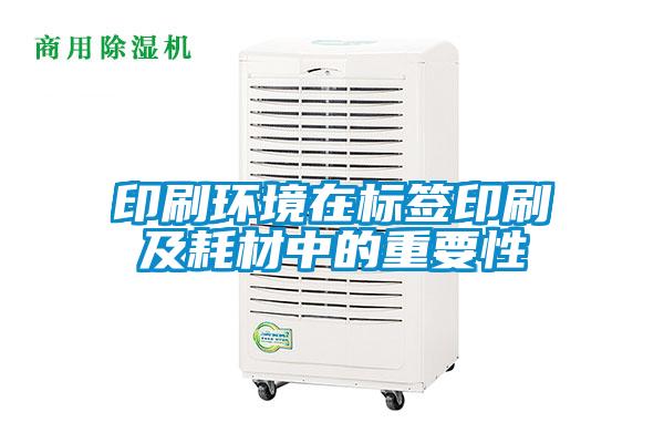 印刷環(huán)境在標(biāo)簽印刷及耗材中的重要性