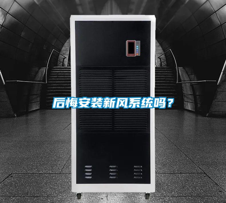 后悔安裝新風系統(tǒng)嗎？