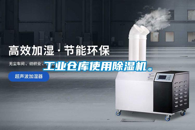 工業(yè)倉庫使用除濕機。